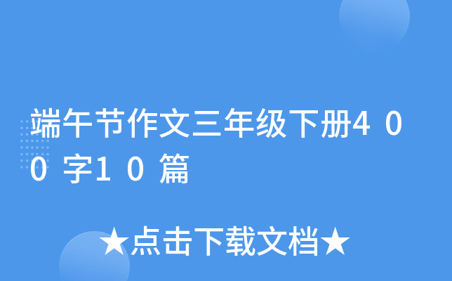 端午节作文三年级下册400字10篇