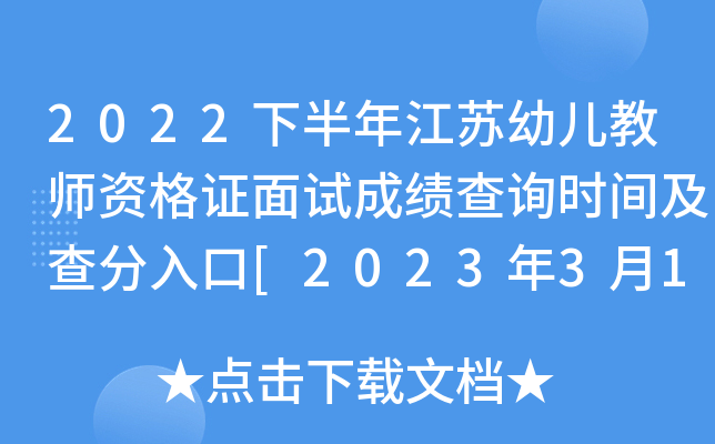 2022下半年江苏幼儿教师资格证面试成绩查询时间及查分入口[2023年3月1日起]