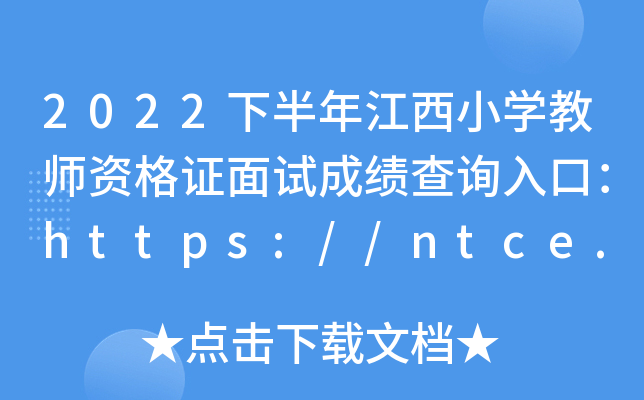 2022°꽭СW(xu)̎YCԇɿ(j)ԃ?ni)ڣhttps://ntce.neea.edu.cn/ntce/