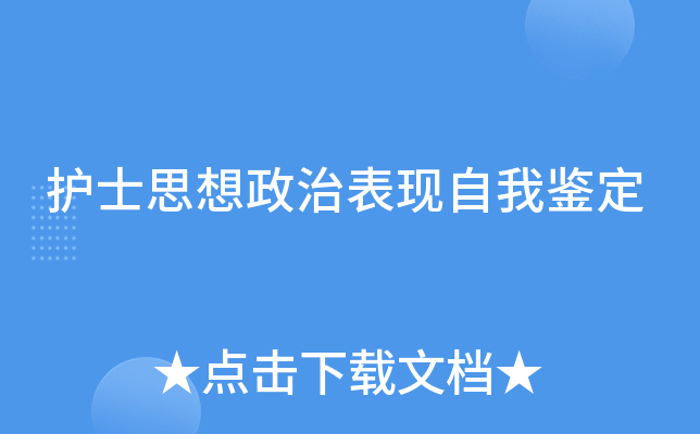 护士思想政治表现自我鉴定