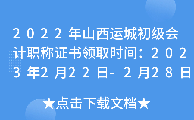 2022年山西运城初级会计职称证书领取时间：2023年2月22日-2月28日