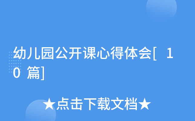 幼儿园公开课心得体会[10篇]