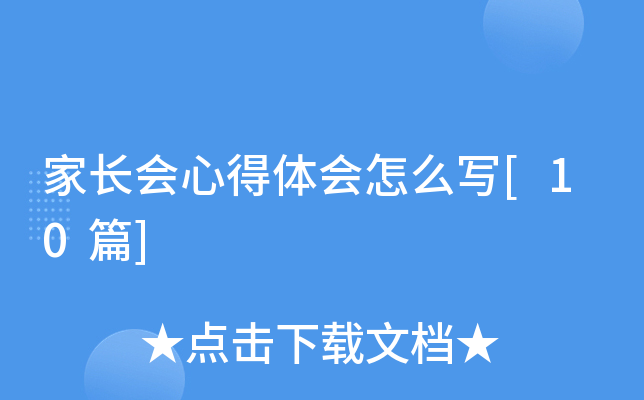 家长会心得体会怎么写[10篇]