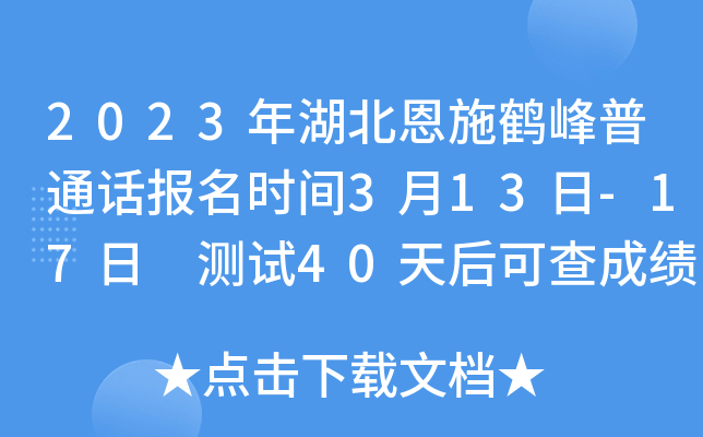 2023年湖北恩施鹤峰普通话报名时间3月13日-17日 测试40天后可查成绩