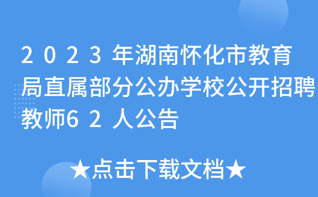 2023ϻнֱֹѧУƸʦ62˹