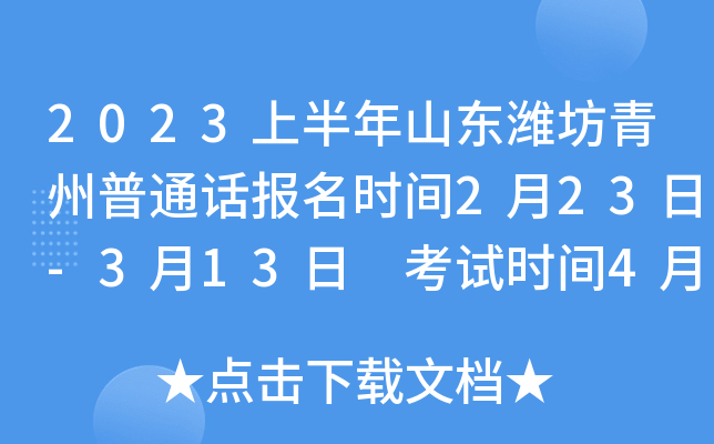 2023上半年山东潍坊青州普通话报名时间2月23日-3月13日 考试时间4月4日