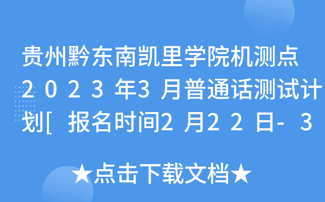 贵州黔东南凯里开云kaiyun(中国)院机测点2023年3月普通话测试计划[报名时间2月22日-3月6日]