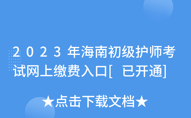2023年海南初级护师考试网上缴费入口[已开通]