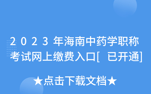 2023年海南中药开云kaiyun(中国)职称考试网上缴费入口[已开通]