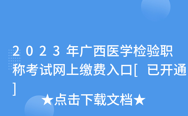 2023年广西医开云kaiyun(中国)检验职称考试网上缴费入口[已开通]
