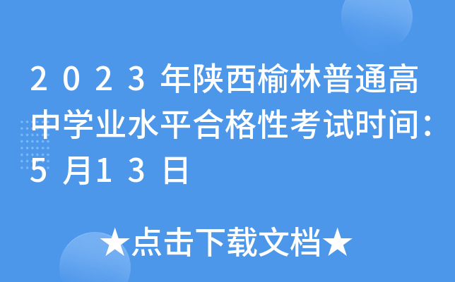 2023年陕西榆林普通高中学业水平合格性考试时间：5月13日