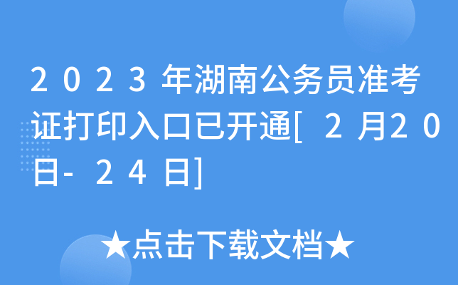 2023年湖南公务员准考证打印入口已开通[2月20日-24日]