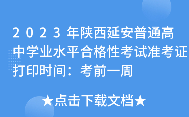 2023年陕西延安普通高中学业水平合格性考试准考证打印时间：考前一周