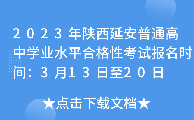 2023年陕西延安普通高中学业水平合格性考试报名时间：3月13日至20日