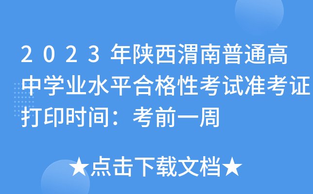 2023年陕西渭南普通高中学业水平合格性考试准考证打印时间：考前一周