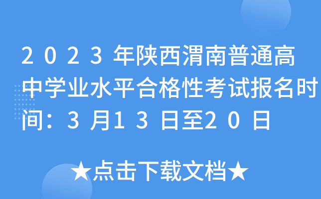 2023年陕西渭南普通高中学业水平合格性考试报名时间：3月13日至20日
