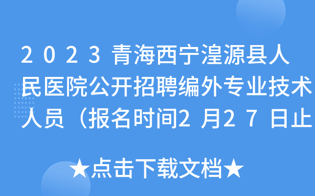 2023青海西宁湟源县人民医院公开招聘编外专业技术人员（报名时间2月27日止）
