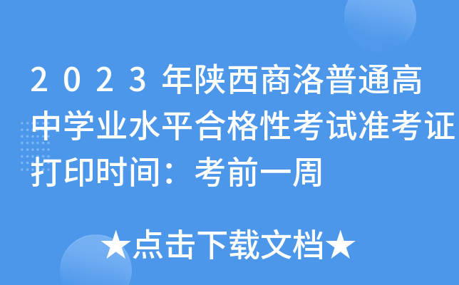2023年陕西商洛普通高中学业水平合格性考试准考证打印时间：考前一周