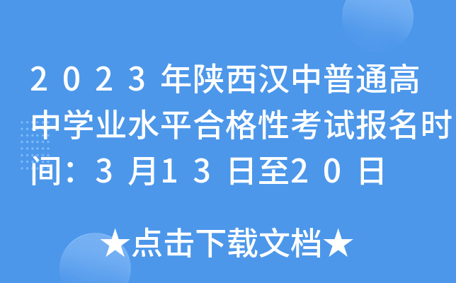 2023年陕西汉中普通高中学业水平合格性考试报名时间：3月13日至20日
