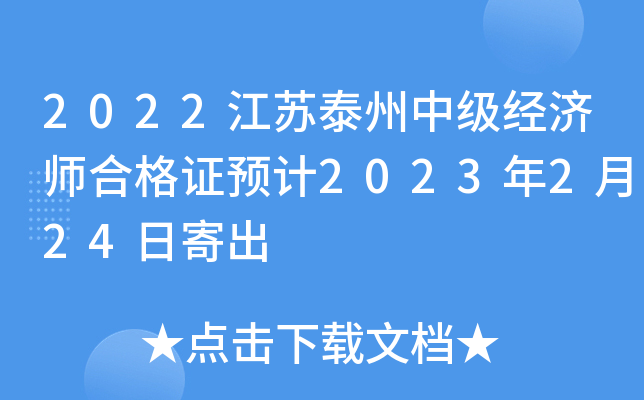 2022江苏泰州中级经济师合格证预计2023年2月24日寄出