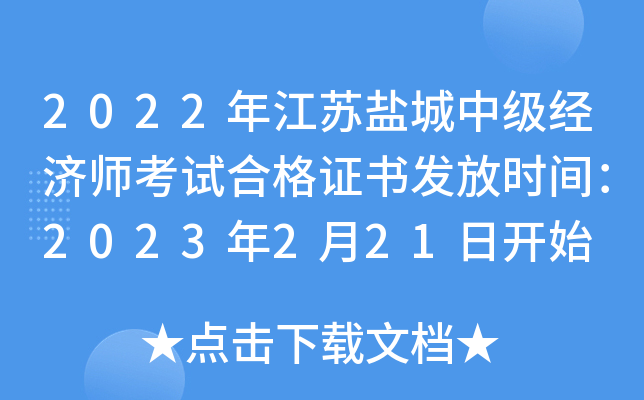 2022年江苏盐城中级经济师考试合格证书发放时间：2023年2月21日开始