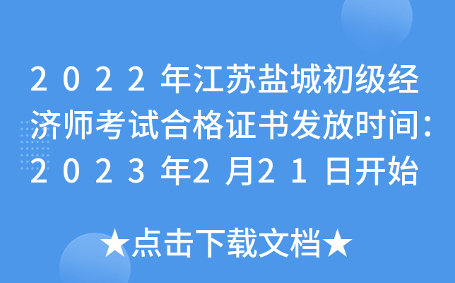 2022年江苏盐城初级经济师考试合格证书发放时间：2023年2月21日开始