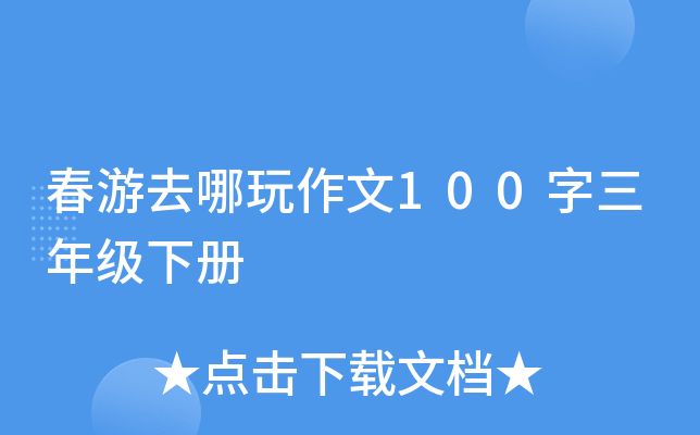 春游去哪玩作文100字三年级下册