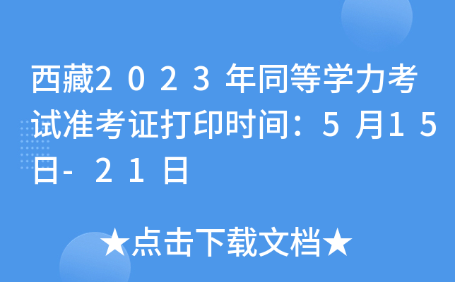 西藏2023年同等开云kaiyun(中国)力考试准考证打印时间：5月15日-21日