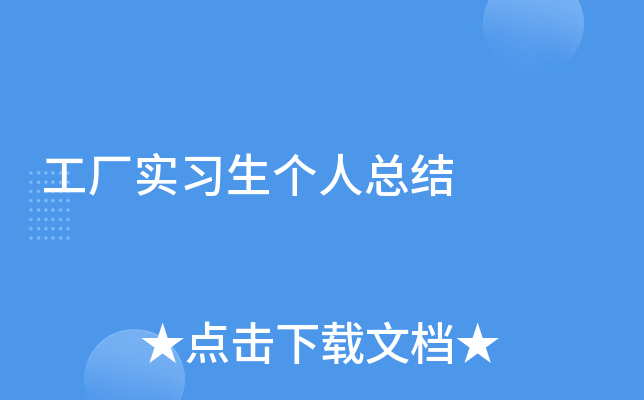 工厂实习生个人总结