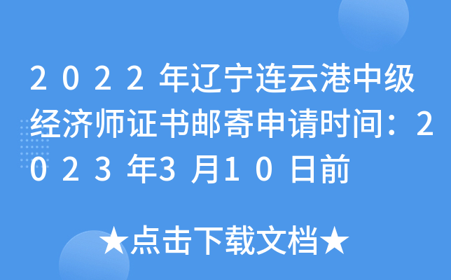 2022年辽宁连云港中级经济师证书邮寄申请时间：2023年3月10日前
