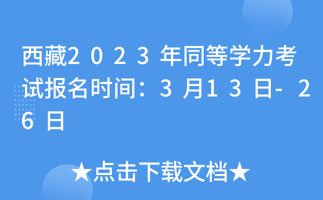 西藏2023年同等开云kaiyun(中国)力考试报名时间：3月13日-26日