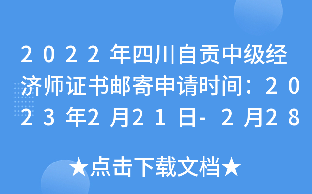 2022年四川自贡中级经济师证书邮寄申请时间：2023年2月21日-2月28日