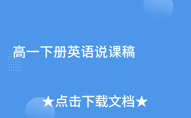 高一下册英语说课稿