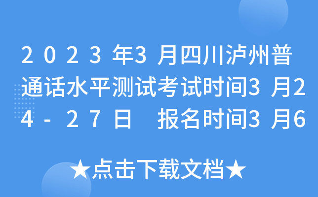 2023年3月四川泸州普通话水平测试考试时间3月24-27日 报名时间3月6日起
