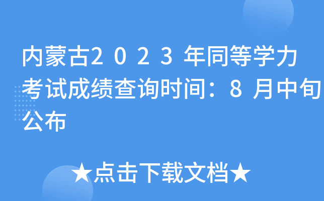内蒙古2023年同等开云kaiyun(中国)力考试成绩查询时间：8月中旬公布