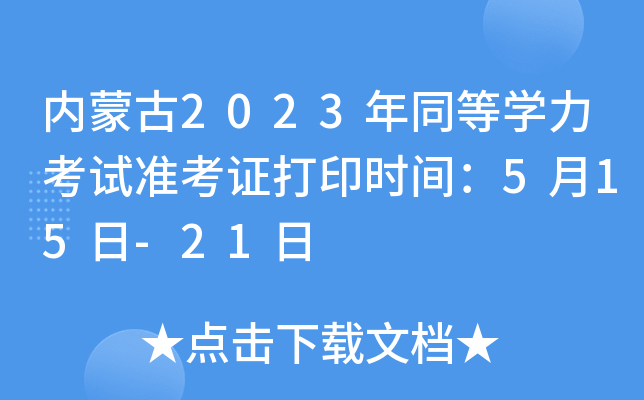 内蒙古2023年同等开云kaiyun(中国)力考试准考证打印时间：5月15日-21日