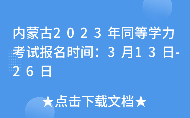 内蒙古2023年同等开云kaiyun(中国)力考试报名时间：3月13日-26日