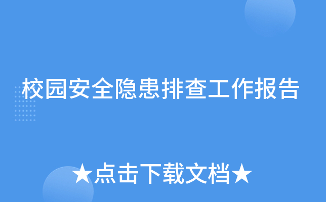 校园安全隐患排查工作报告