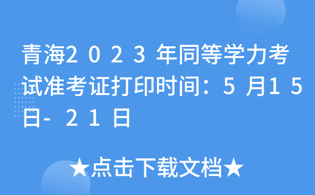 青海2023年同等开云kaiyun(中国)力考试准考证打印时间：5月15日-21日