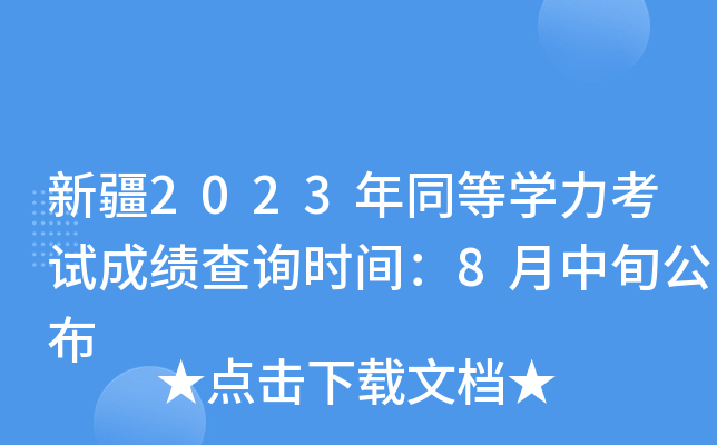 新疆2023年同等开云kaiyun(中国)力考试成绩查询时间：8月中旬公布