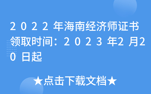 2022年海南经济师证书领取时间：2023年2月20日起