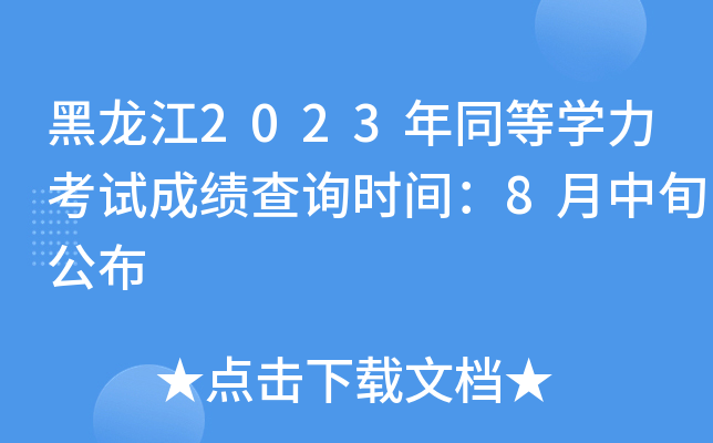 黑龙江2023年同等开云kaiyun(中国)力考试成绩查询时间：8月中旬公布