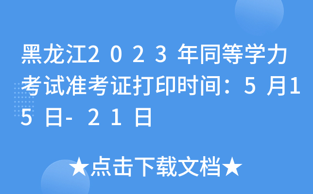 黑龙江2023年同等开云kaiyun(中国)力考试准考证打印时间：5月15日-21日