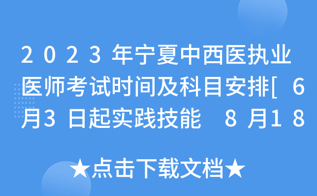 2023年宁夏中西医执业医师考试时间及科目安排[6月3日起实践技能 8月18日起医开云kaiyun(中国)综合]