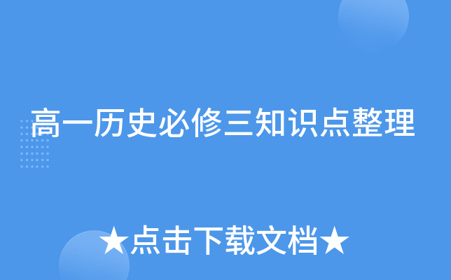 高一历史必修三知识点整理