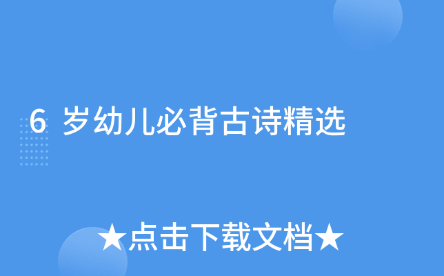 6岁幼儿必背古诗精选