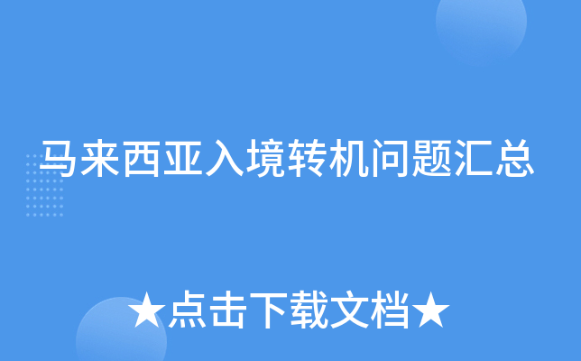 马来西亚入境转机问题汇总