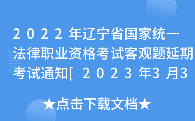2022年辽宁省国家统一法律职业资格考试客观题延期考试通知[2023年3月3日公布成绩]