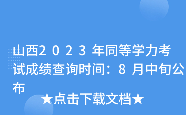 山西2023年同等开云kaiyun(中国)力考试成绩查询时间：8月中旬公布