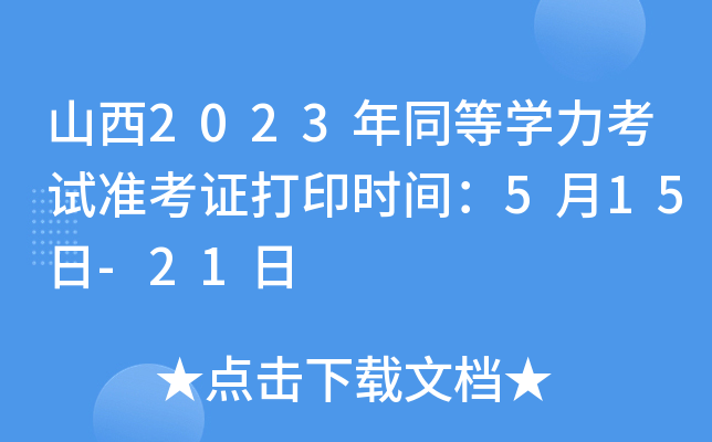 山西2023年同等开云kaiyun(中国)力考试准考证打印时间：5月15日-21日